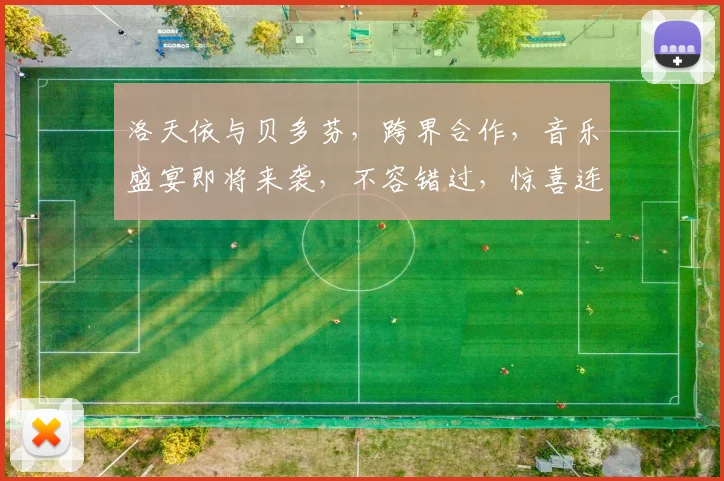洛天依与贝多芬，跨界合作，音乐盛宴即将来袭，不容错过，惊喜连连