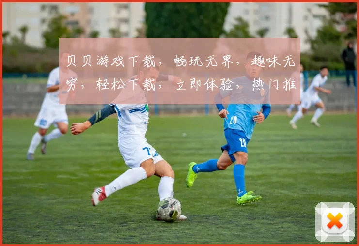 贝贝游戏下载，畅玩无界，趣味无穷，轻松下载，立即体验，热门推荐，不容错过