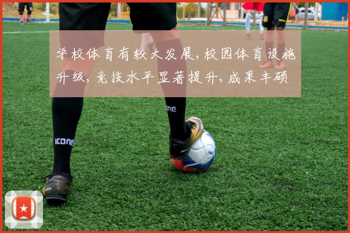 学校体育有较大发展,校园体育设施升级,竞技水平显著提升,成果丰硕,喜人