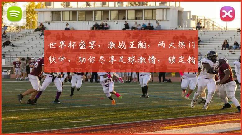 世界杯盛宴，激战正酣，两大热门软件，助你尽享足球激情，锁定精彩瞬间