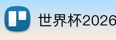 世界杯2026 accumulator logo